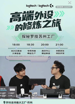 京东3C数码采销探厂罗技苏州工厂 揭秘智能工厂科技，领略电竞信息科技新浪潮